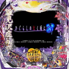PAひぐらしのなく頃に～囁～