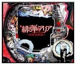 P緋弾のアリア～緋弾覚醒編～