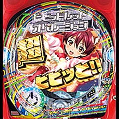 Pビビオペ