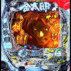 Pサラリーマン金太郎