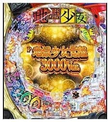 P地獄少女覚醒3000Ver.