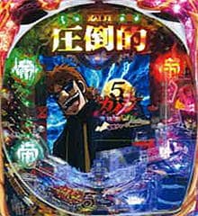 P弾球黙示録カイジ5