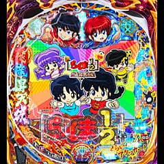 Pらんま1/2