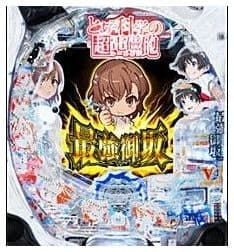 Pとある科学の超電磁砲 最強御坂Ver
