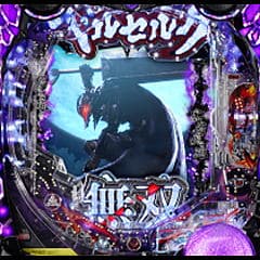Pベルセルク無双～冥府魔道