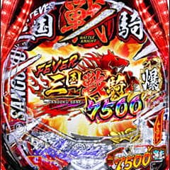 Pフィーバー三国戦騎7500