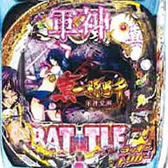 e真・一騎当千～軍神覚醒～