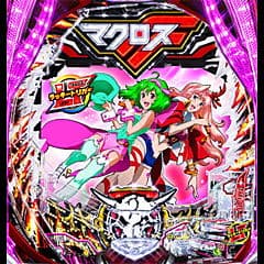 Pフィーバーマクロスフロンティア5