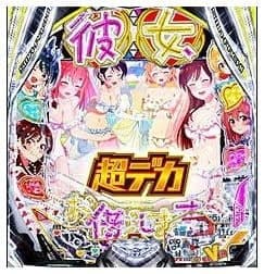eフィーバー彼女、お借りします