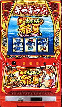 S超ギラギラ爺夏SB2