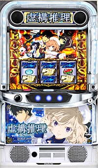L虚構推理ST