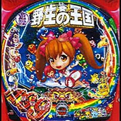 P野生の王国5