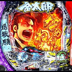 Pサラリーマン金太郎