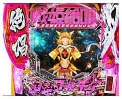 Pフィーバー戦姫絶唱シンフォギア 黄金絶唱