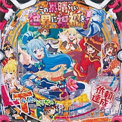 Pこの素晴らしい世界に祝福を!