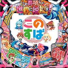 PAこの素晴らしい世界に祝福を!