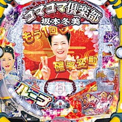 PAコマコマ倶楽部with坂本冬美LOOP1
