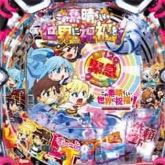 Pこの素晴らしい世界に祝福を!