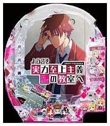 eようこそ実力史上主義の教室へ